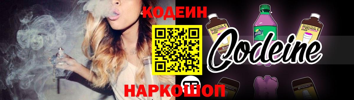 Прокопьевск  Кодеин напиток Lean (лин)  Вход с VPN  Codein Purple Drank 